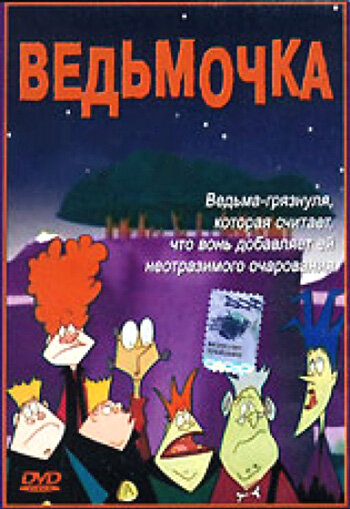 Ведьмочки 2002. Ведьмочка сериал 2002. Ведьмочки мультсериал 2002. Ведьмочки мультсериал вонючка. Мультик ведьмочка 2002.