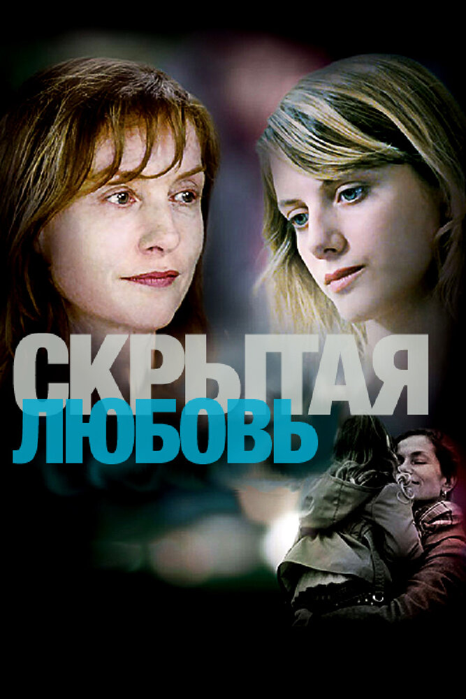 Скрытая любовь. Скрытая любовь 2007. Скрытая любовь фильм. Фильм спрятанная любовь. Латентная любовь.