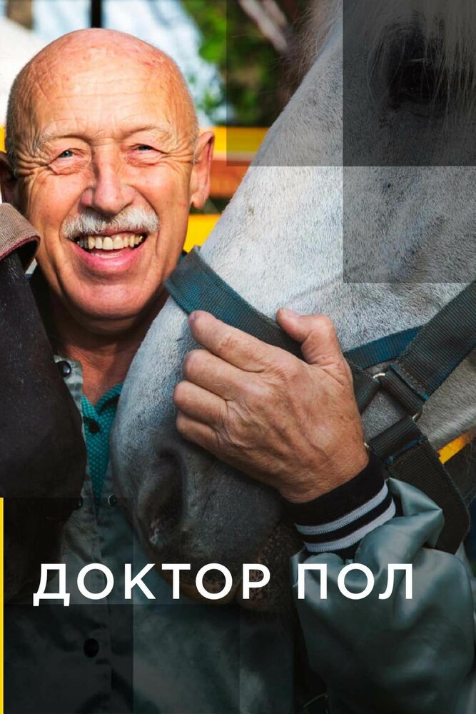 Пол 2011. Невероятный доктор пол (the incredible Dr. Pol). Невероятный доктор Ян пол. Невероятный доктор пол актеры. Невероятный доктор пол доктор Эмили.