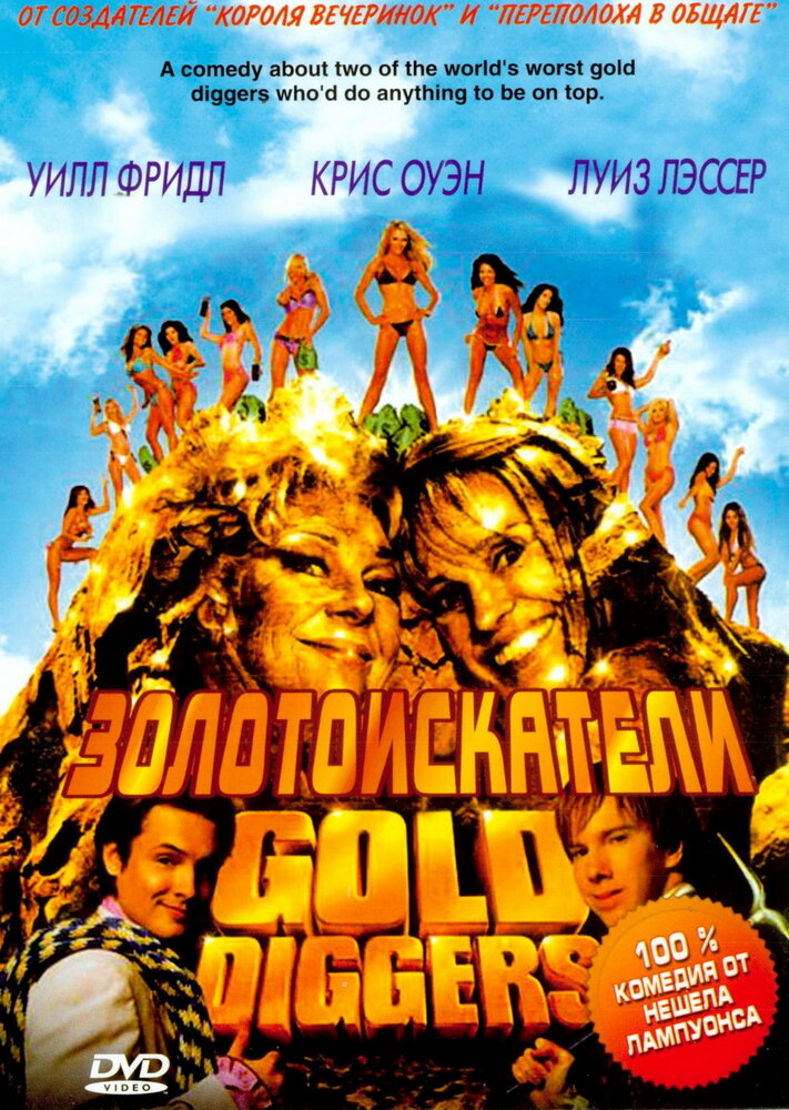 Golden worst. Золотоискатели (2003). Золотоискатели фильм 1986. Покажи фильм золотоискатели. Золотоискатели фильм 1994.